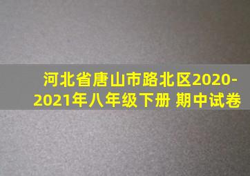 河北省唐山市路北区2020-2021年八年级下册 期中试卷